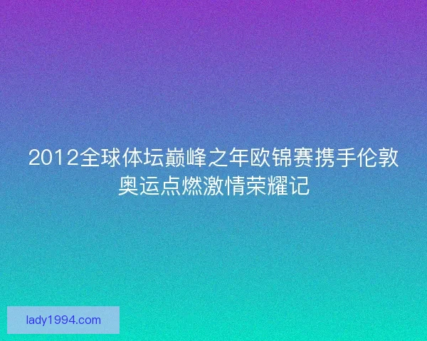 2012全球体坛巅峰之年欧锦赛携手伦敦奥运点燃激情荣耀记